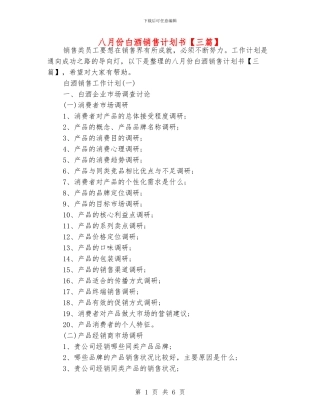 八月份白酒销售计划书
