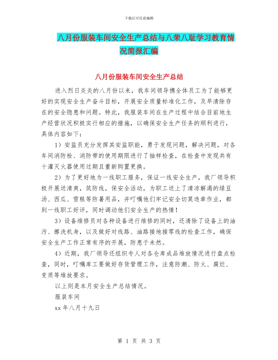八月份服装车间安全生产总结与八荣八耻学习教育情况简报汇编_第1页