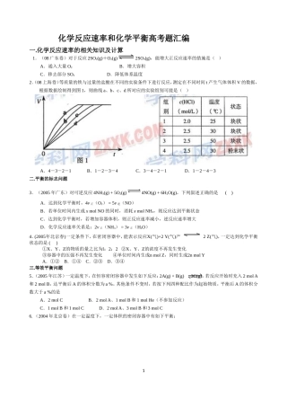 化学反应速率与化学平衡高考题汇编(DOC)