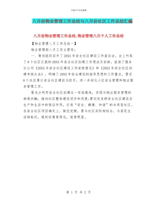 八月份物业管理工作总结与八月份社区工作总结汇编