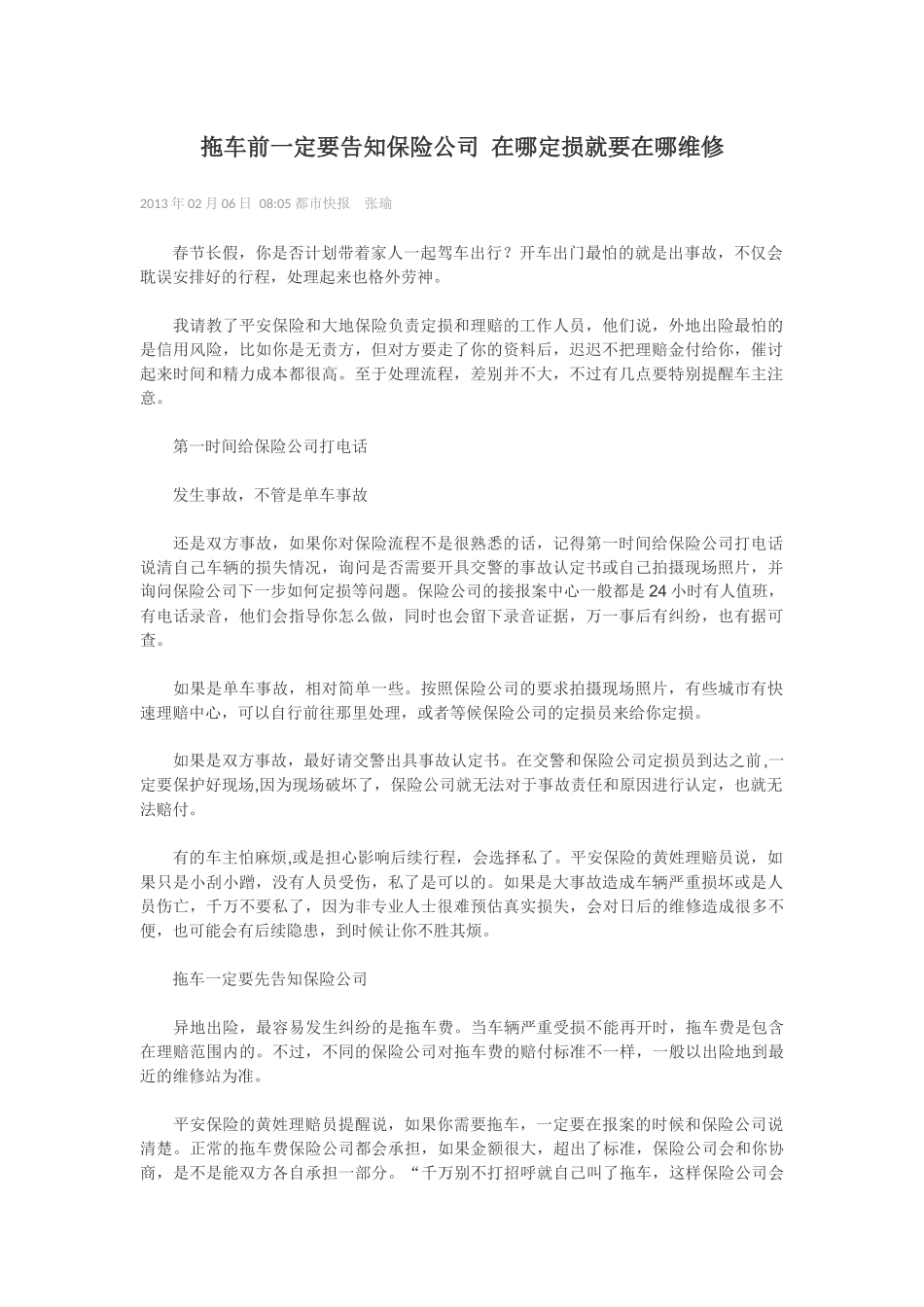 拖车前一定要告知保险公司 在哪定损就要在哪维修_第1页