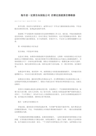 拖车前一定要告知保险公司 在哪定损就要在哪维修
