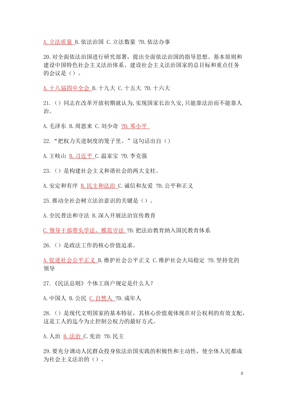 陕西省2018继续教育《加强法制建设》试题及答案(一)_第3页