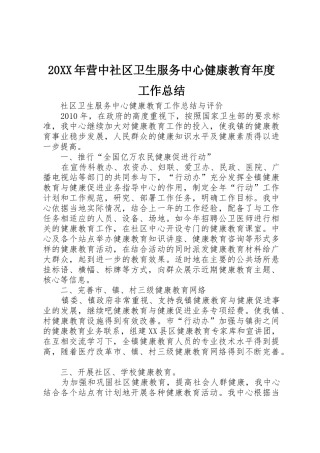 20XX年营中社区卫生服务中心健康教育年度工作总结