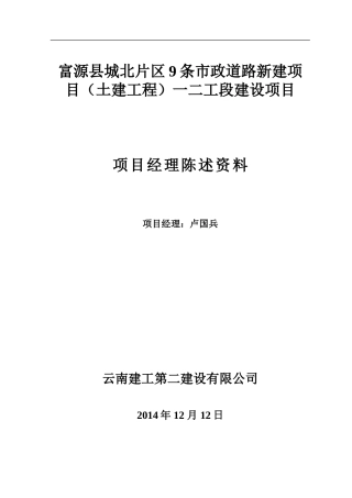 项目经理陈述资料(12.10)