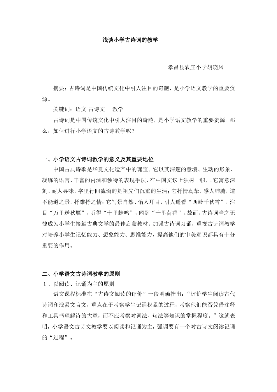 论文《浅谈小学古诗词教学》_第1页