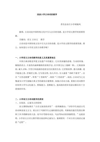 论文《浅谈小学古诗词教学》