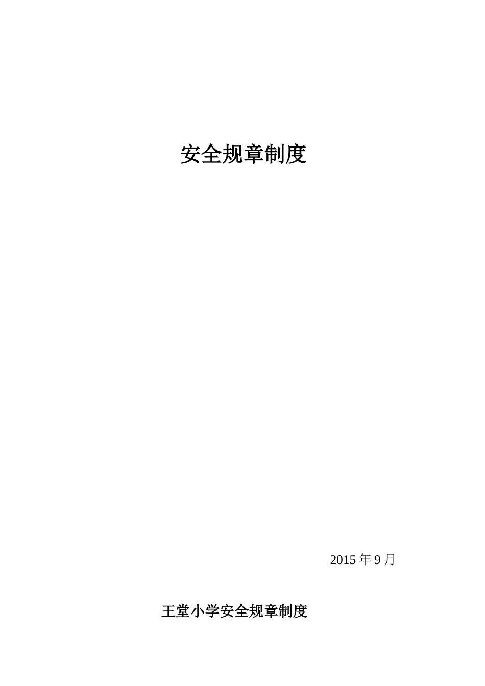 小学安全规章制度_第1页