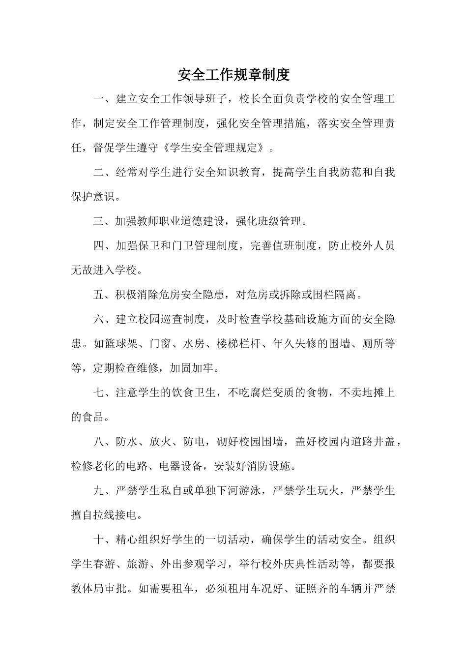 小学安全规章制度_第3页