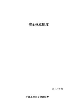 小学安全规章制度