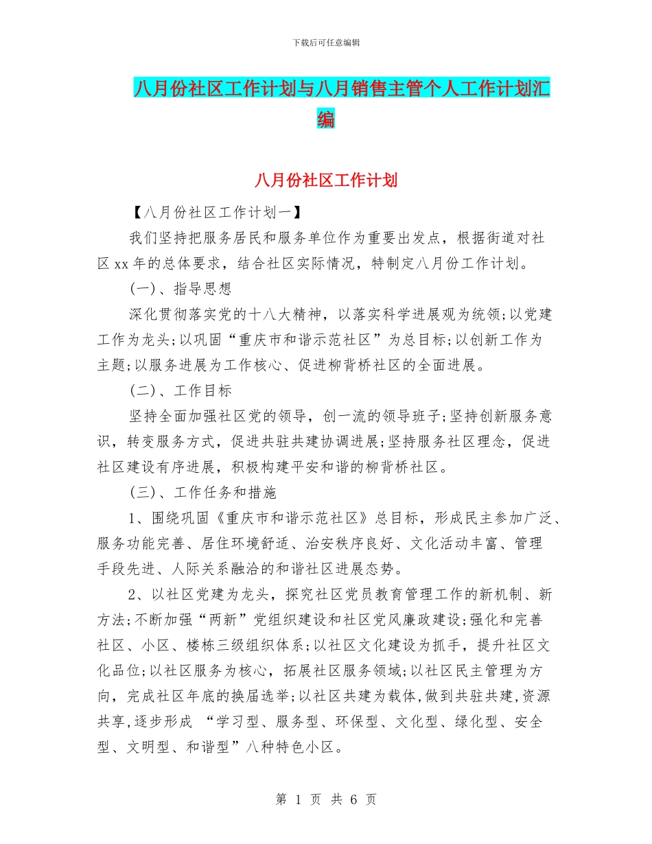 八月份社区工作计划与八月销售主管个人工作计划汇编_第1页