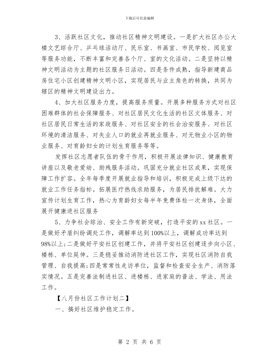 八月份社区工作计划与八月销售主管个人工作计划汇编_第2页