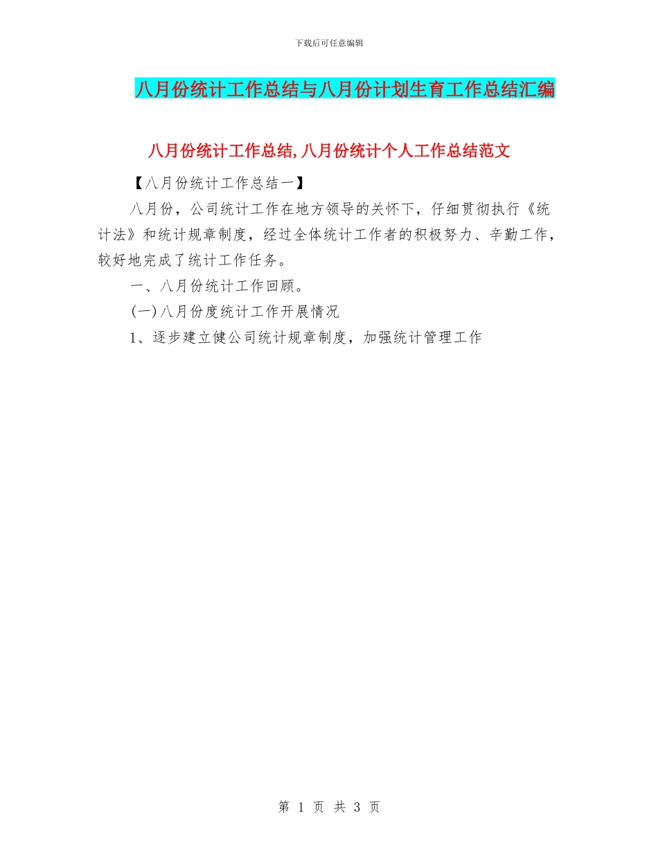 八月份统计工作总结与八月份计划生育工作总结汇编_第1页