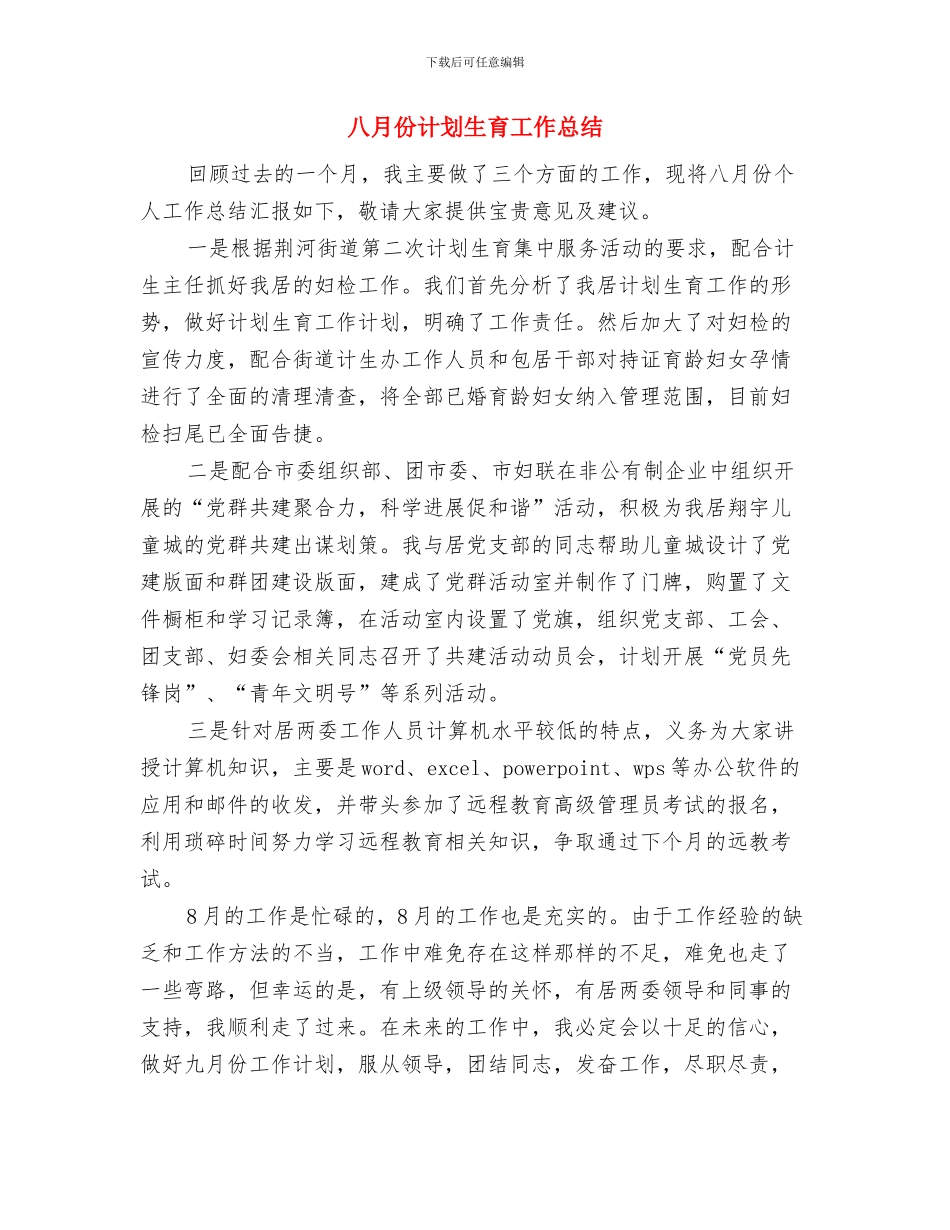 八月份统计工作总结与八月份计划生育工作总结汇编_第2页