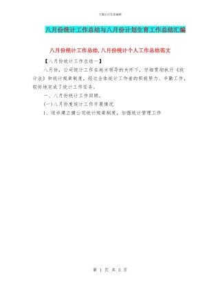 八月份统计工作总结与八月份计划生育工作总结汇编