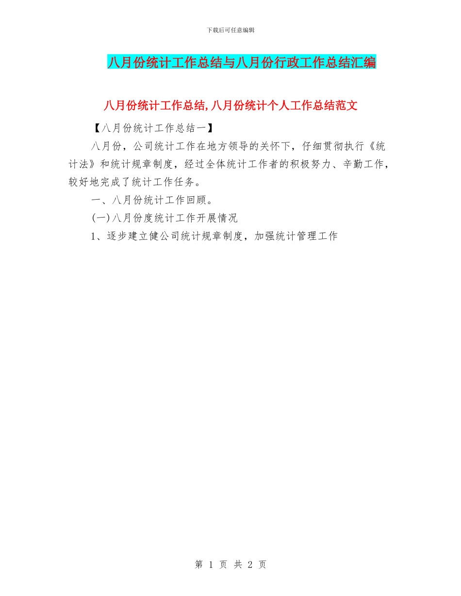 八月份统计工作总结与八月份行政工作总结汇编_第1页