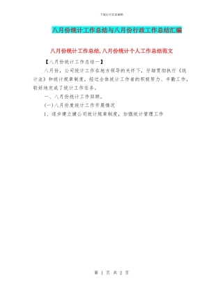 八月份统计工作总结与八月份行政工作总结汇编