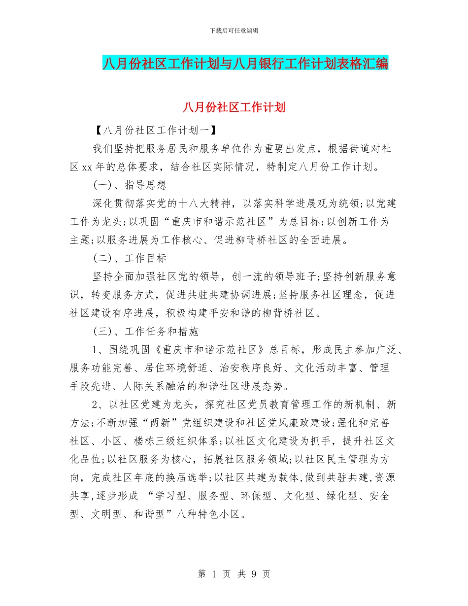八月份社区工作计划与八月银行工作计划表格汇编_第1页