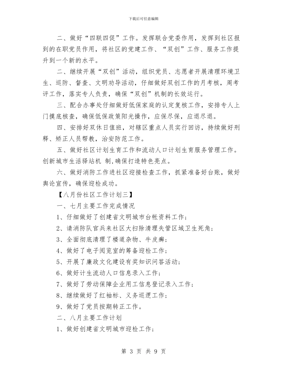 八月份社区工作计划与八月银行工作计划表格汇编_第3页
