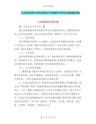 八月份社区工作计划与八月银行工作计划表格汇编