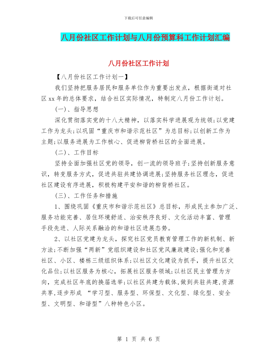 八月份社区工作计划与八月份预算科工作计划汇编_第1页