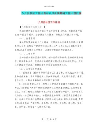 八月份社区工作计划与八月份预算科工作计划汇编
