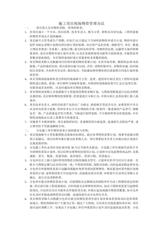 施工项目现场物资管理办法