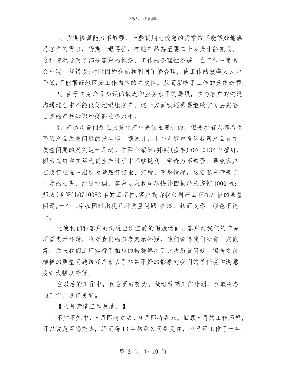 八月份营销工作总结与八月份计划生育工作总结汇编_第2页