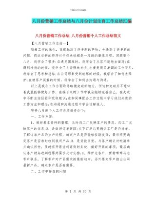 八月份营销工作总结与八月份计划生育工作总结汇编