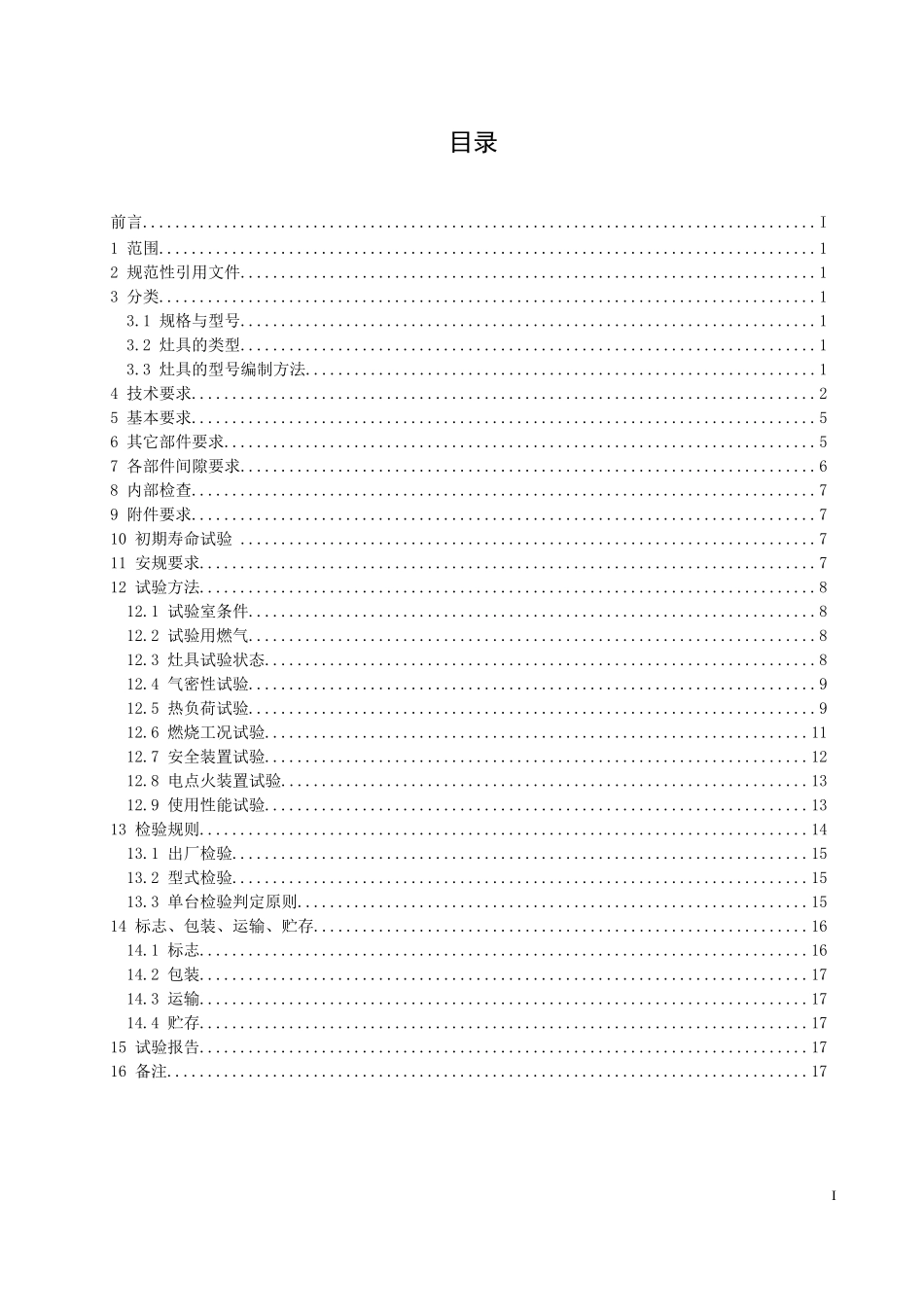 灶具成品检测标准_第2页