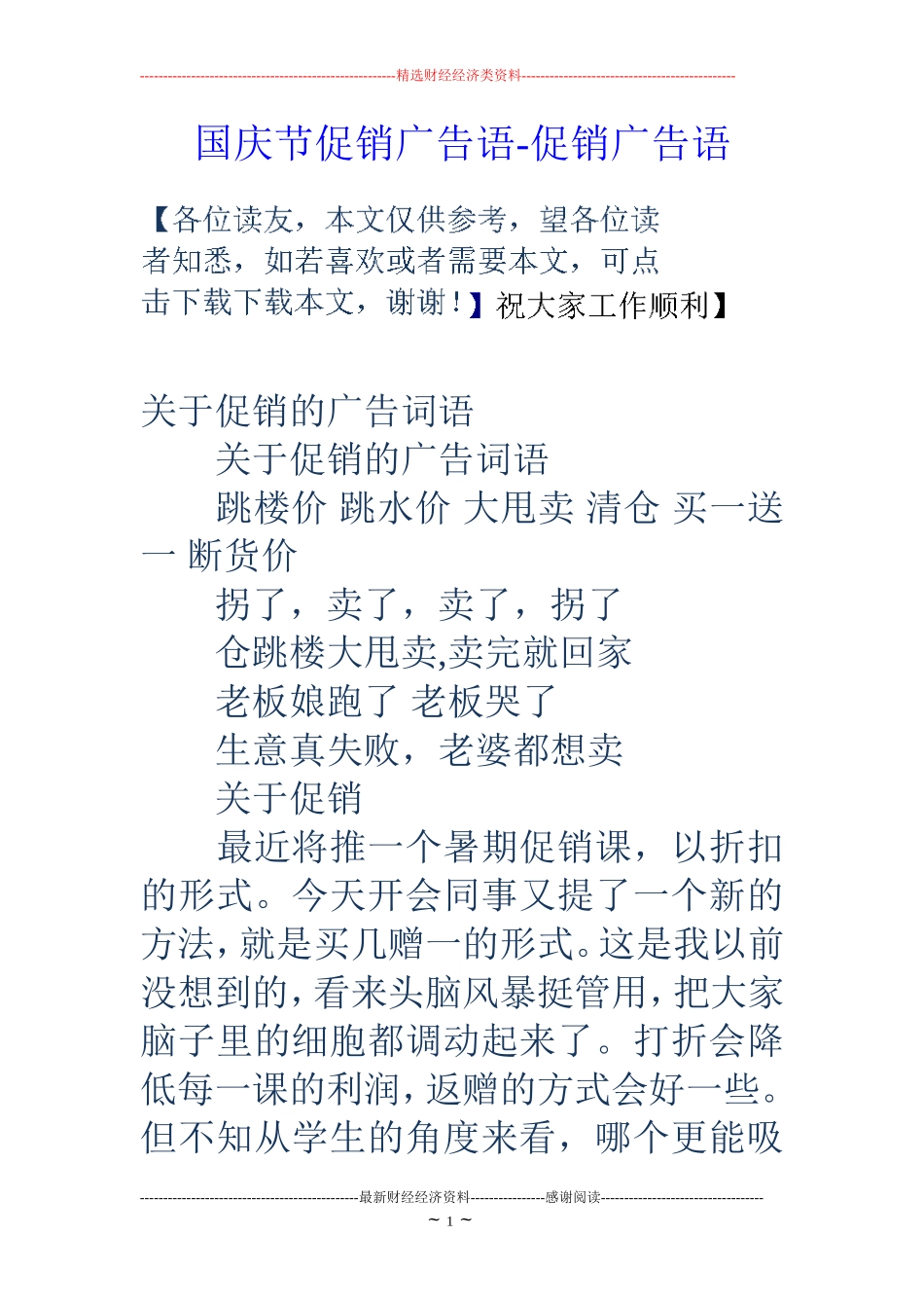 国庆节促销广告语-促销广告语_第1页