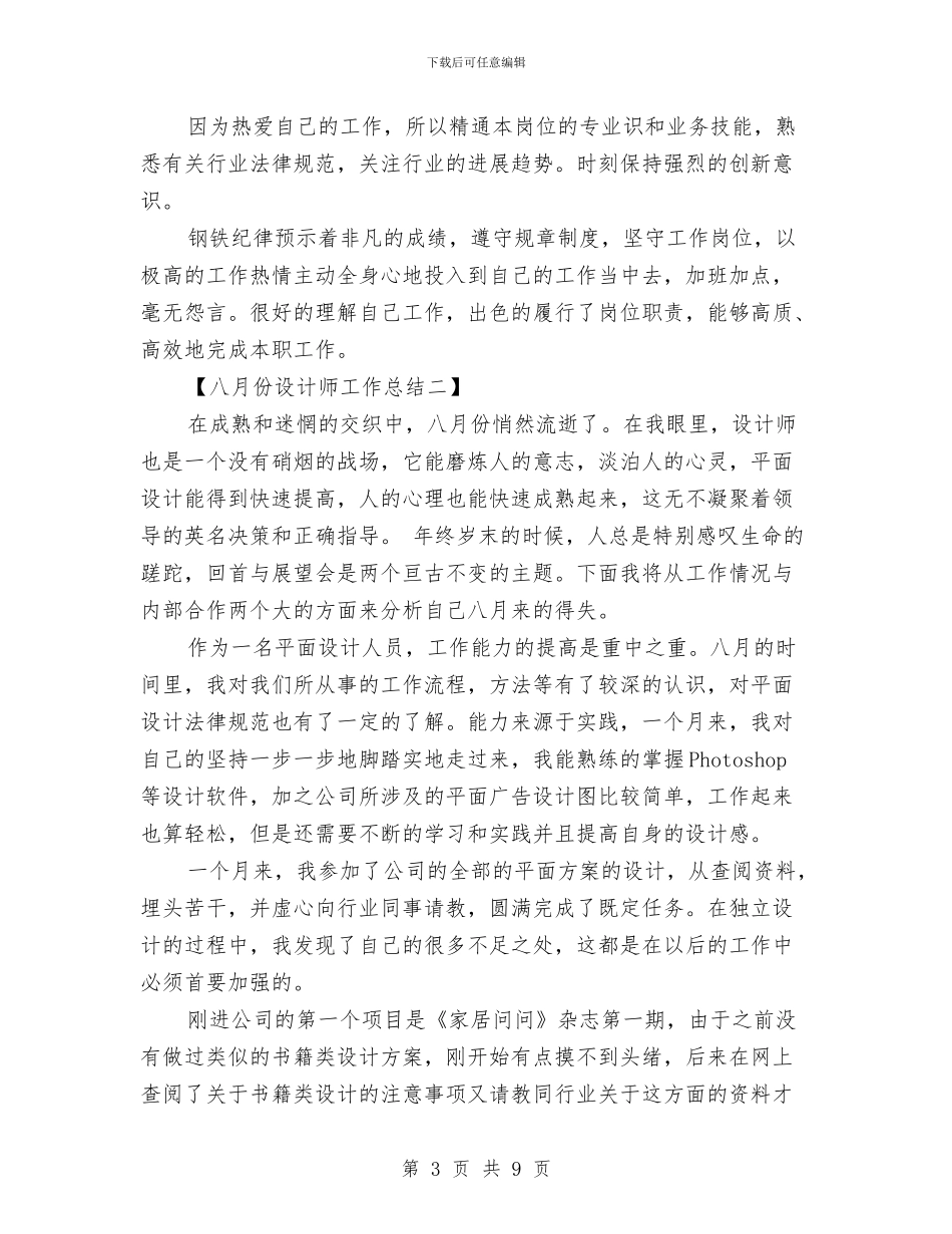 八月份设计师工作总结与八月份销售工作总结汇编_第3页