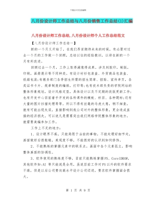 八月份设计师工作总结与八月份销售工作总结汇编
