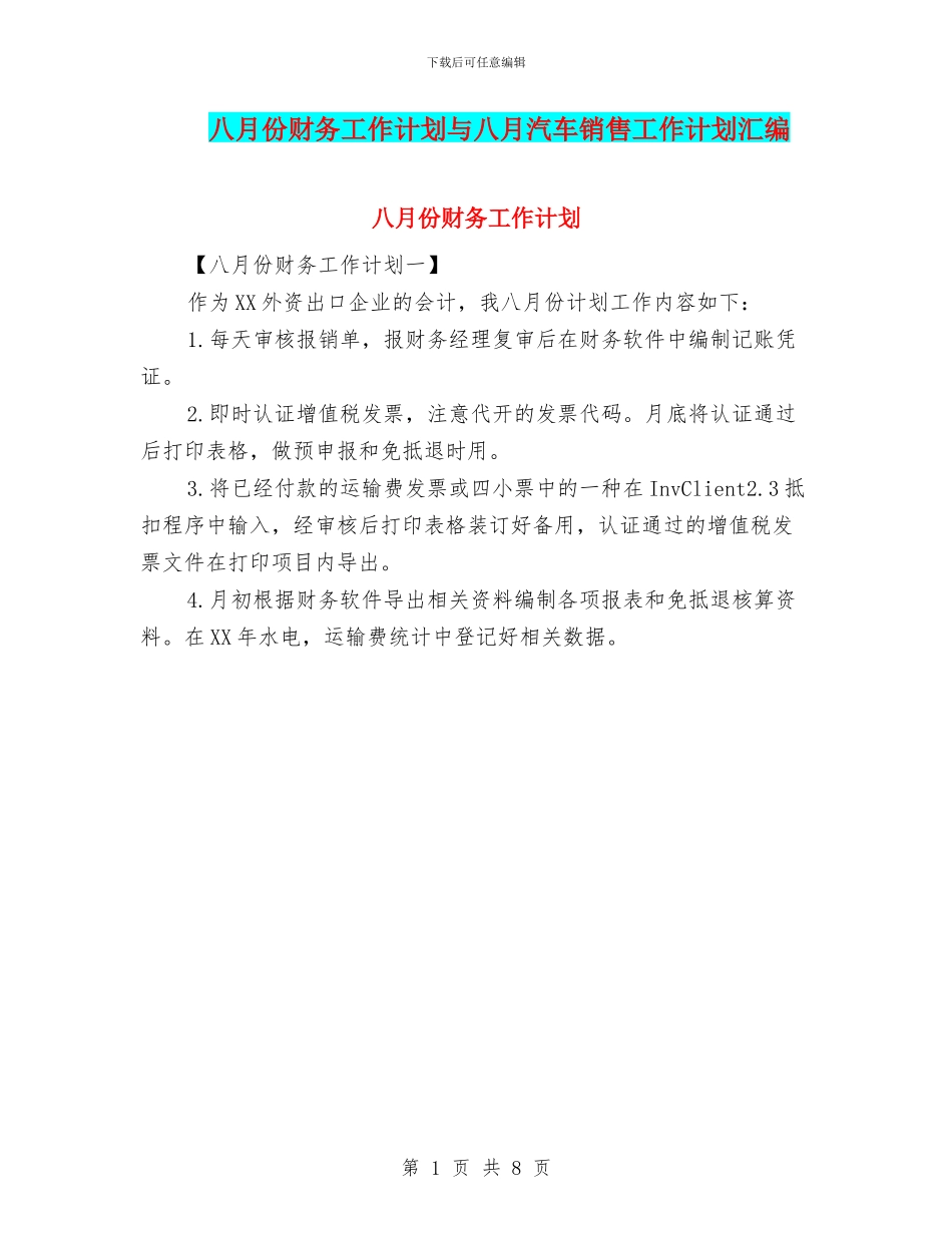 八月份财务工作计划与八月汽车销售工作计划汇编_第1页