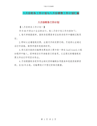 八月份财务工作计划与八月份销售工作计划汇编