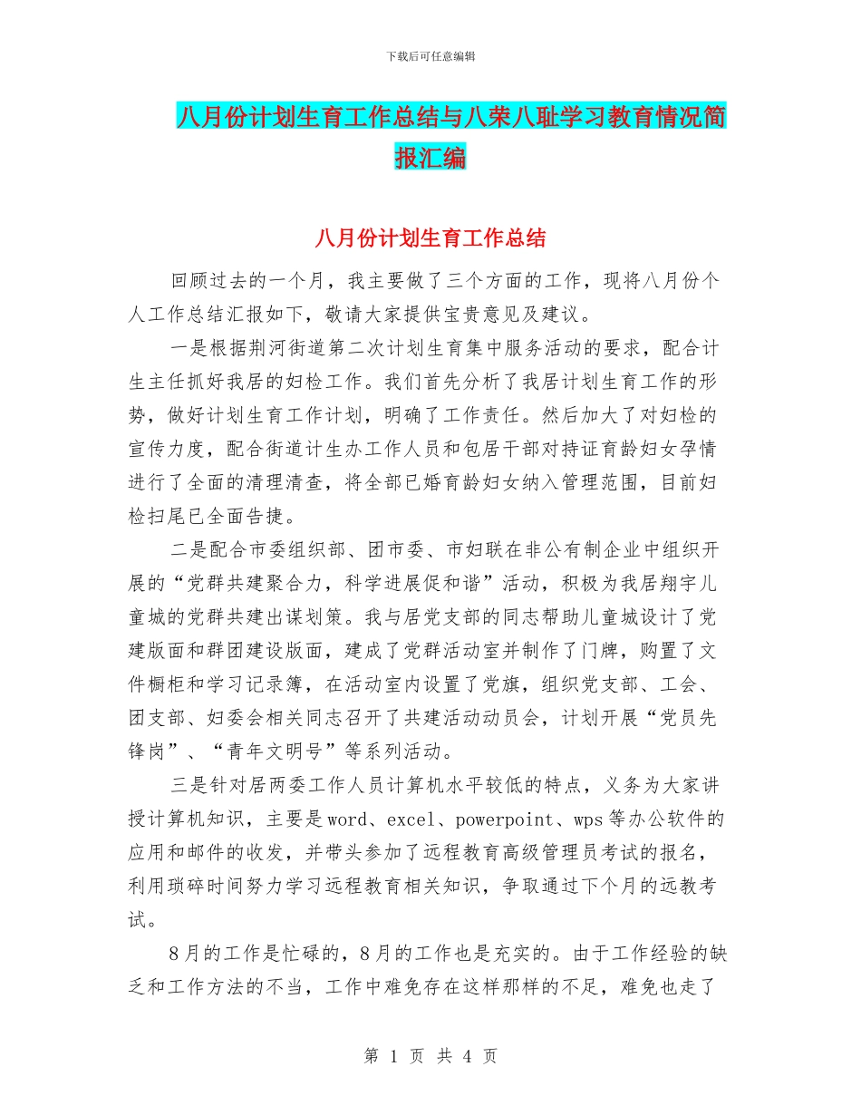 八月份计划生育工作总结与八荣八耻学习教育情况简报汇编_第1页