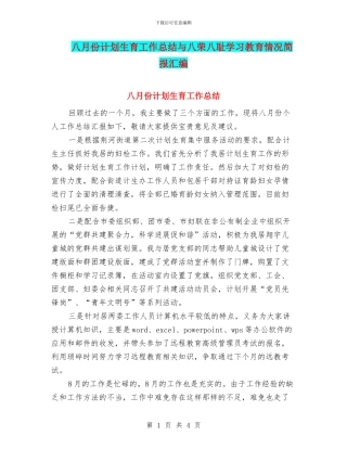 八月份计划生育工作总结与八荣八耻学习教育情况简报汇编