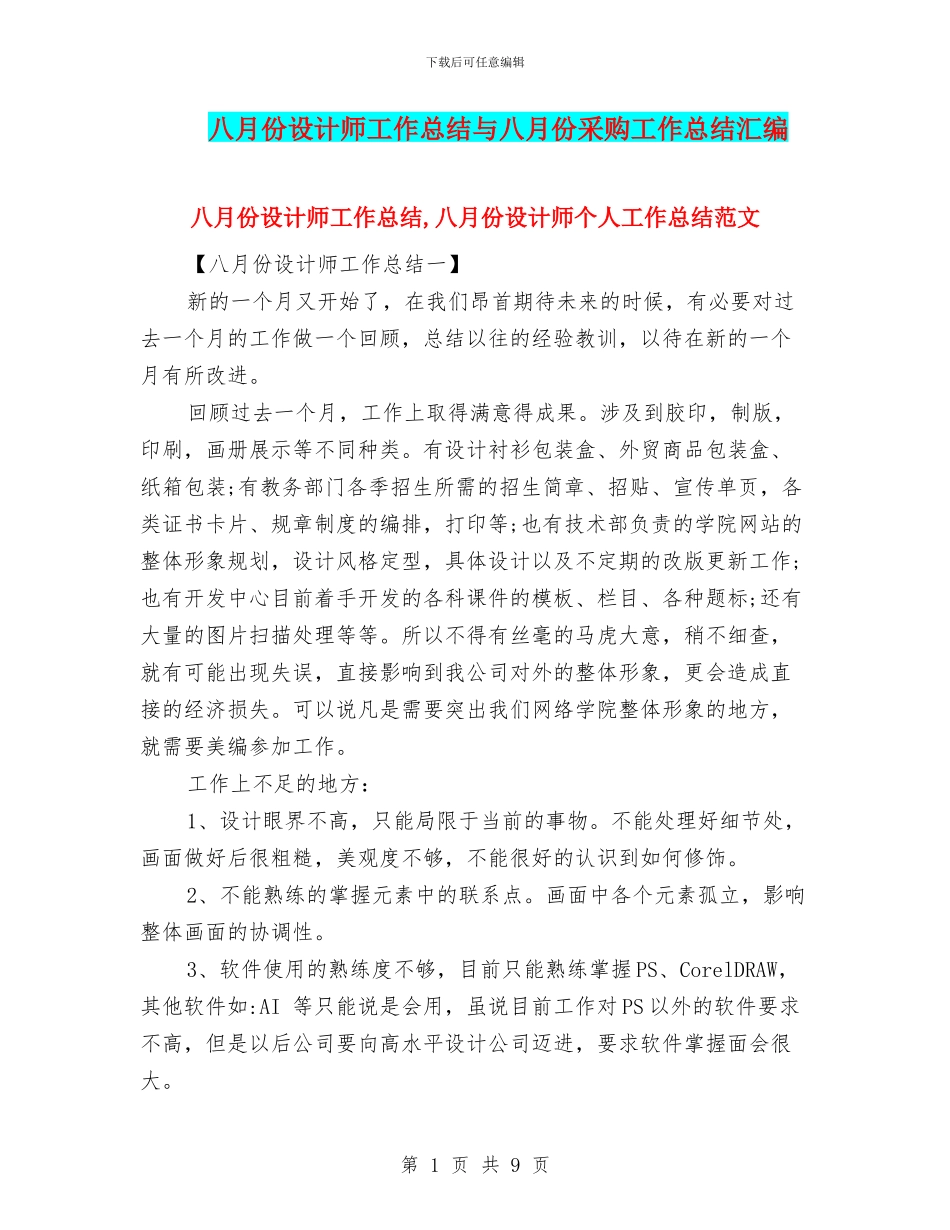 八月份设计师工作总结与八月份采购工作总结汇编_第1页
