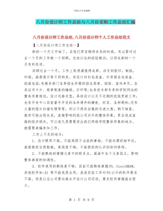 八月份设计师工作总结与八月份采购工作总结汇编