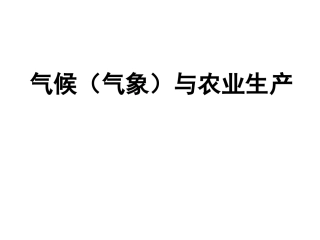 气候对农业的影响专题