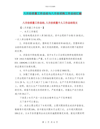八月份质量工作总结与八月份采购工作总结汇编