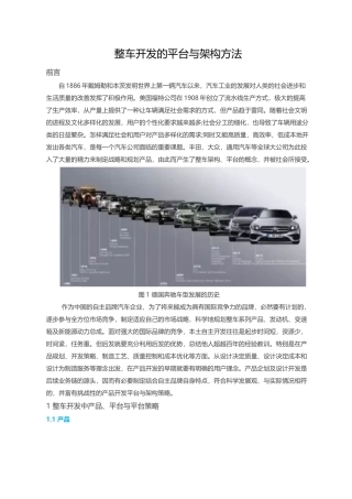 整车开发的平台与架构方法