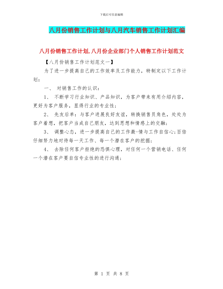 八月份销售工作计划与八月汽车销售工作计划汇编_第1页