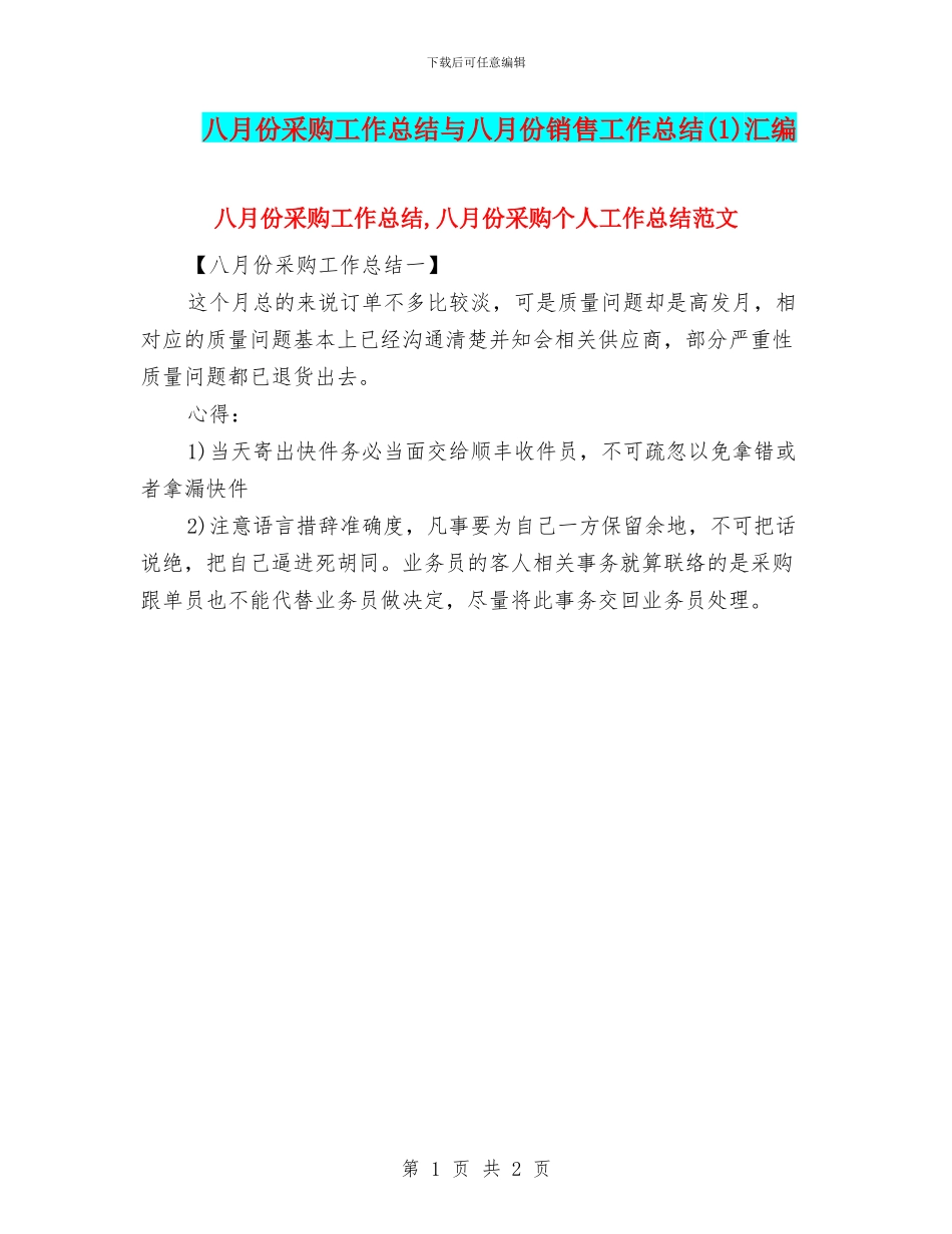 八月份采购工作总结与八月份销售工作总结汇编_第1页
