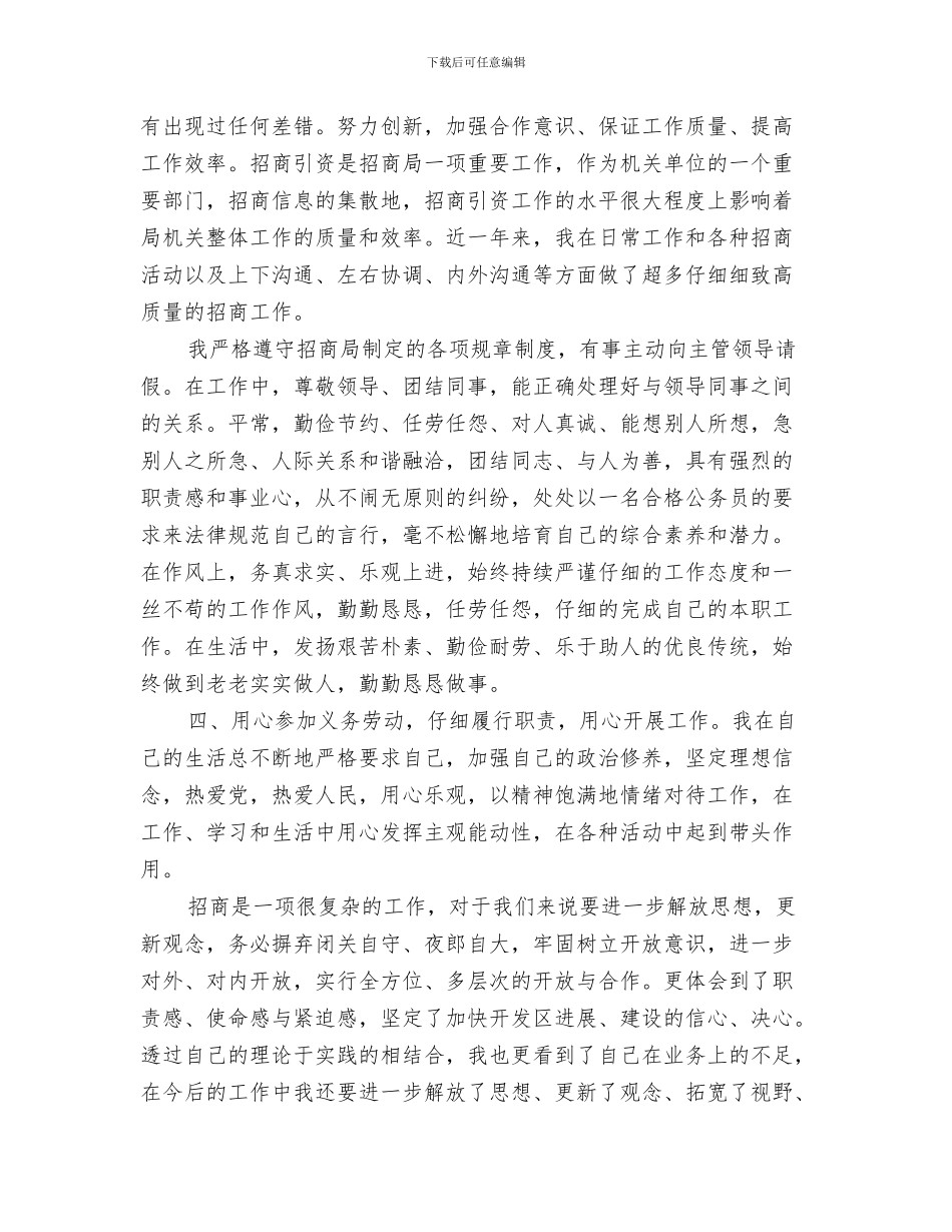 八月份销售部工作总结与八月招商引资个人工作总结汇编_第3页