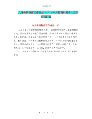 八月份销售部工作总结与八月招商引资个人工作总结汇编