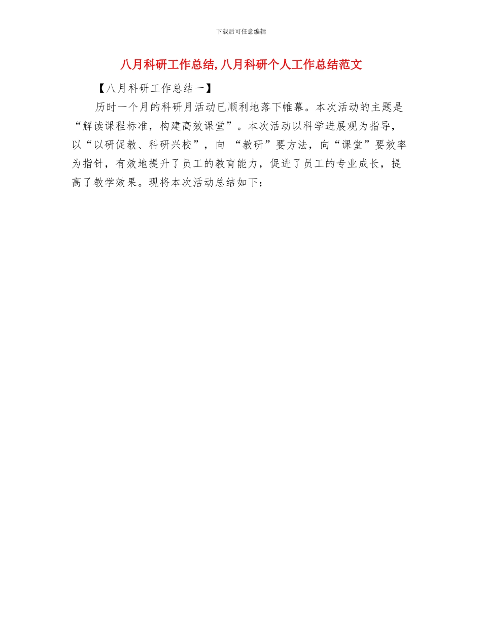 八月份销售部工作总结与八月科研工作总结汇编_第2页