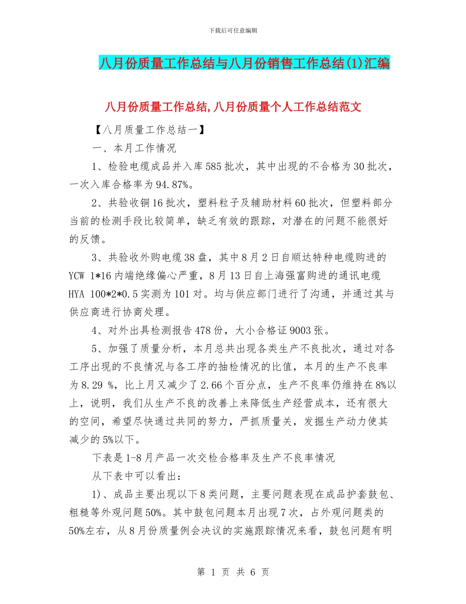 八月份质量工作总结与八月份销售工作总结汇编_第1页