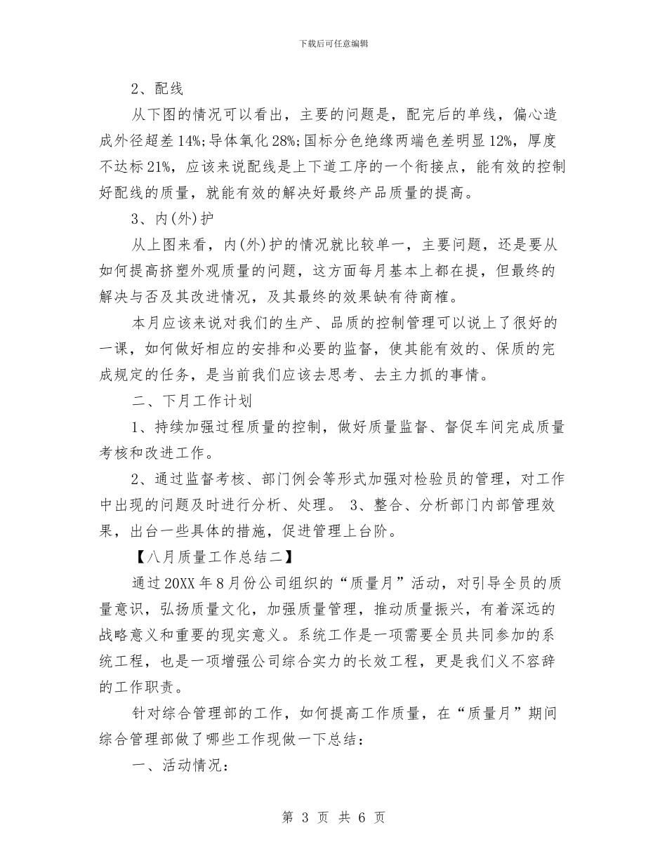 八月份质量工作总结与八月份销售工作总结汇编_第3页