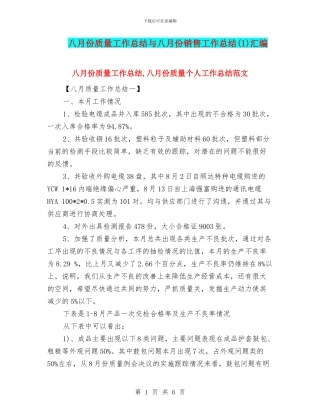八月份质量工作总结与八月份销售工作总结汇编